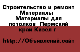 Строительство и ремонт Материалы - Материалы для потолков. Пермский край,Кизел г.